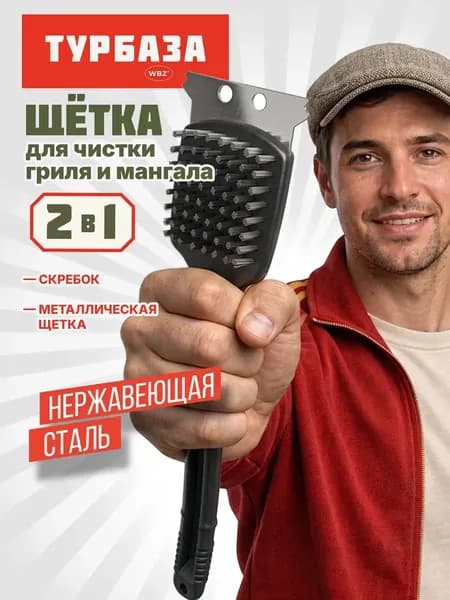 Щетка для гриля и решетки, мангала, барбекю со скребком 2 в 1, длинная ручка, Турбаза