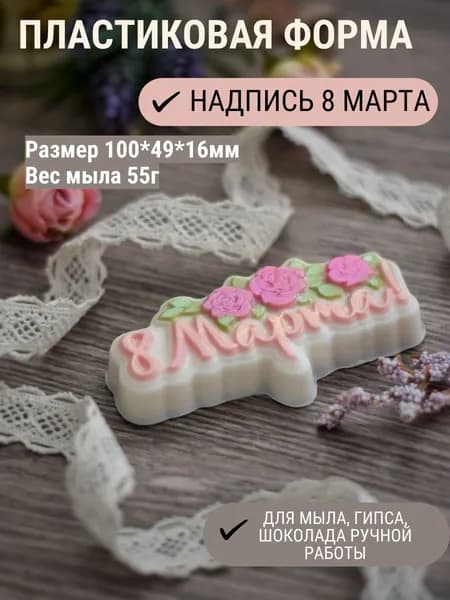 Пластиковая форма НАДПИСЬ 8 МАРТА для мыла, шоколада, гипса
