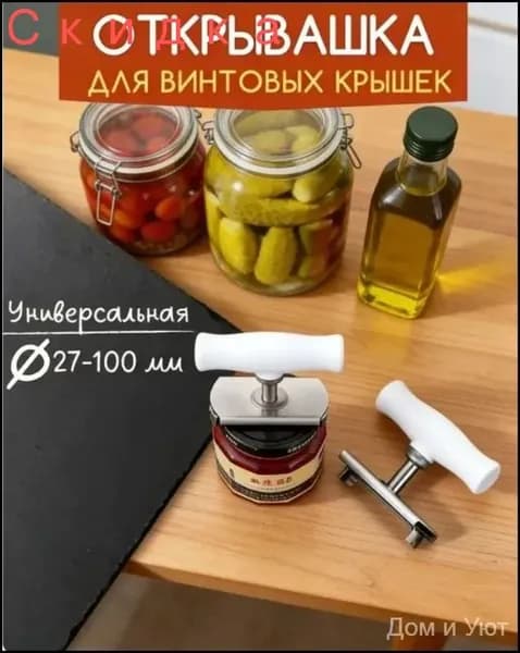 Набор для консервирования винтовая, 1 предм.