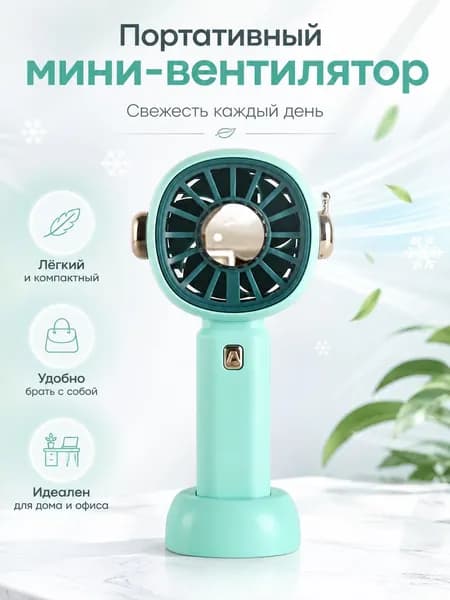 вентилятор беспроводной, зеленый