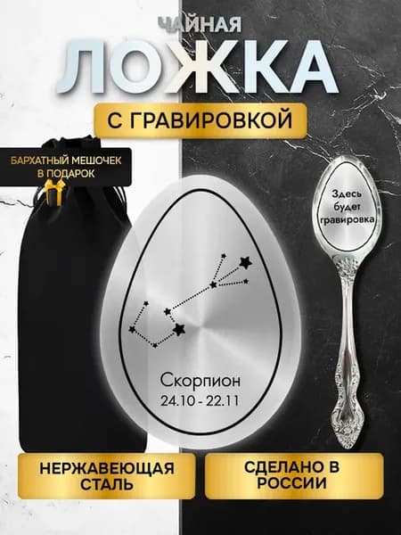 Ложка с гравировкой столовые приборы знак зодиака скорпион