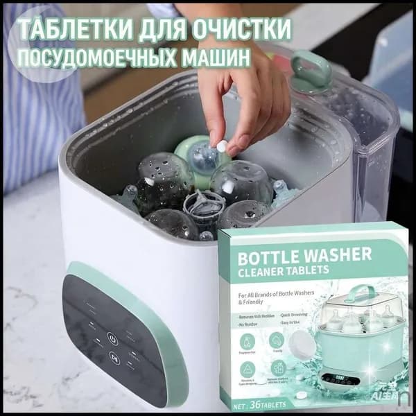 Таблетки для мойки бутылочек, чистящие, быстрорастворимые, без остатка, гипоаллергенные, для стерилизаторов, 36 шт