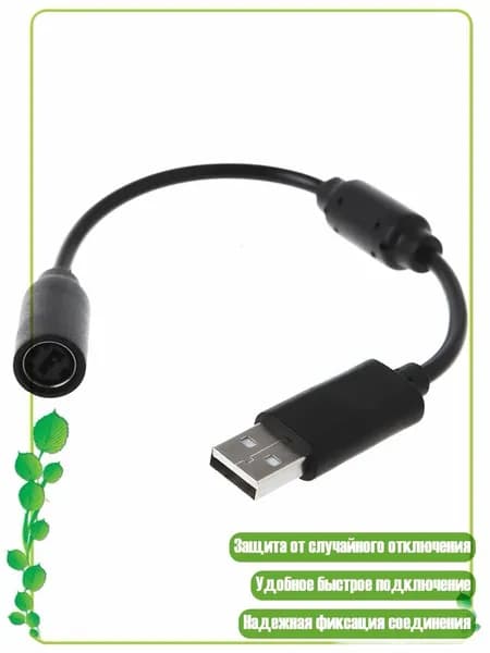 Кабель USB Breakaway для ПК 360 с фильтром и адаптером, Черный