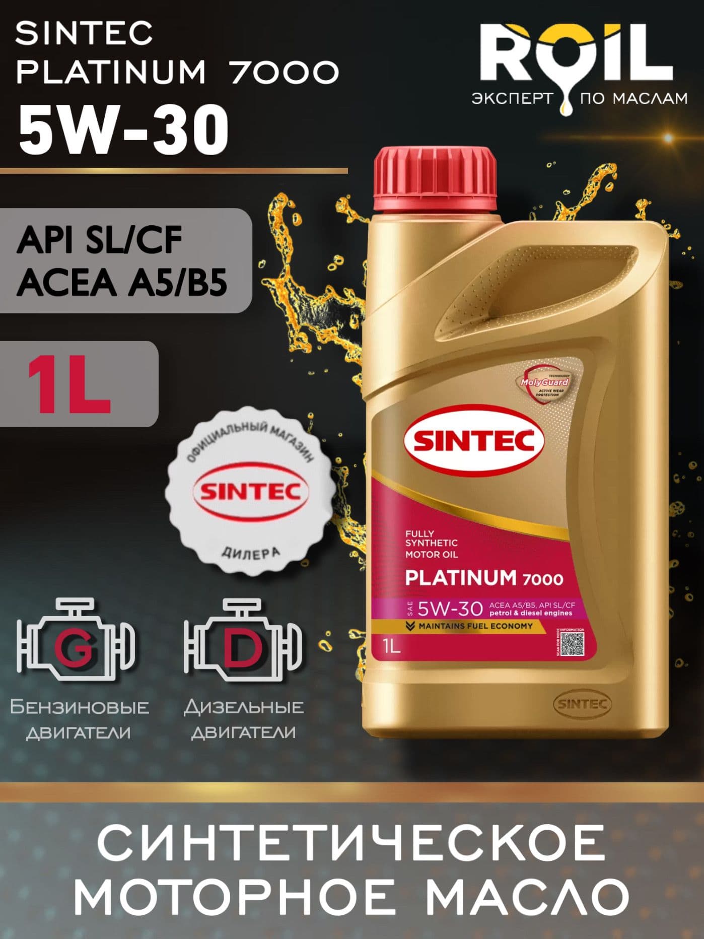 SINTEC Sintec 5W-30 Масло моторное, Синтетическое, 1.0000 л