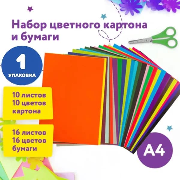Набор цветного картона и бумаги А4, 10 листов, мелованный + 16 листов, 2-сторонняя газетная (1 упаковка)