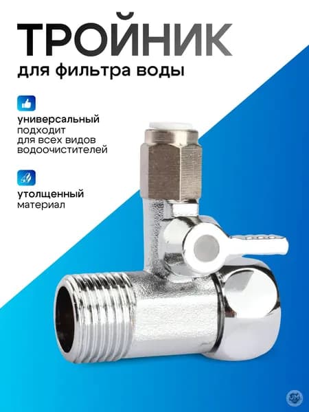 Тройник для фильтра воды 1/4 на 1/2 дюйма Best Seller