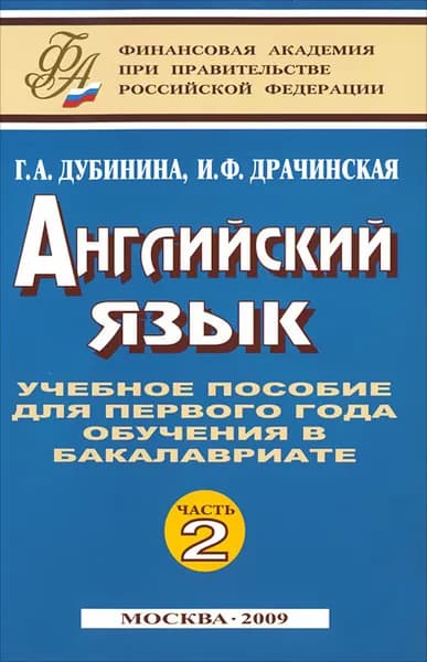 Английский язык. Ч. 2 : учебное пособие для первого года обучения в бакалавриате | Дубинина Галина Алексеевна, Драчинская Ирина Федоровна