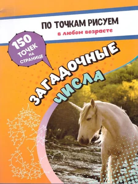 По точкам рисуем. Загадочные числа: рисование и соединение по точкам. Странички для ума и творчества, развития мелкой моторики