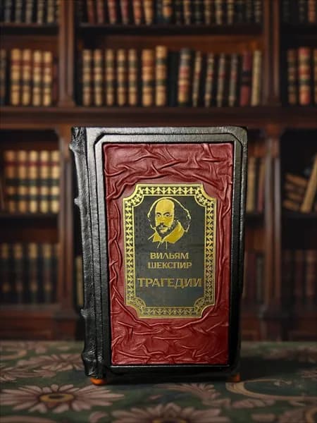 Трагедии, Уильям Шекспир, подарочное издание в кожаном переплёте. | Шекспир Уильям