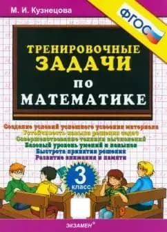 Математика 3 класс Тренировочные задачи М.И. Кузнецова