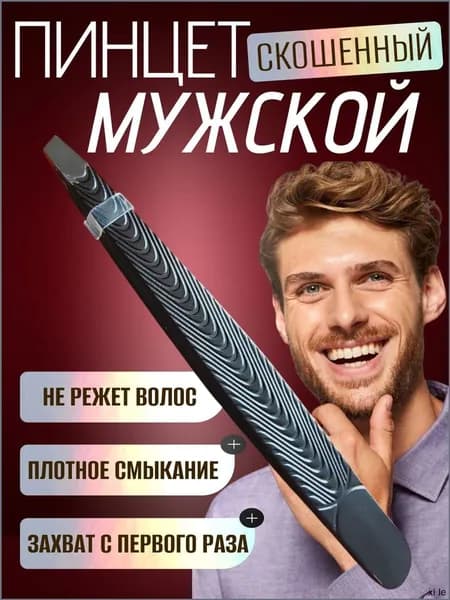 Пинцет для бровей из нержавеющей стали, мужской, черный.