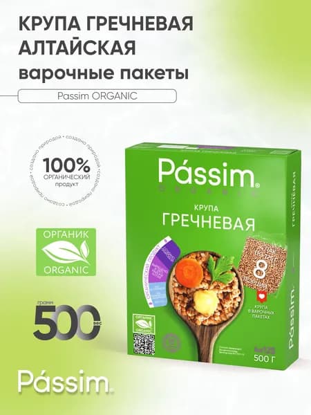 Крупа гречневая PASSIM ОРГАНИЧЕСКАЯ варочные пакеты 500г
