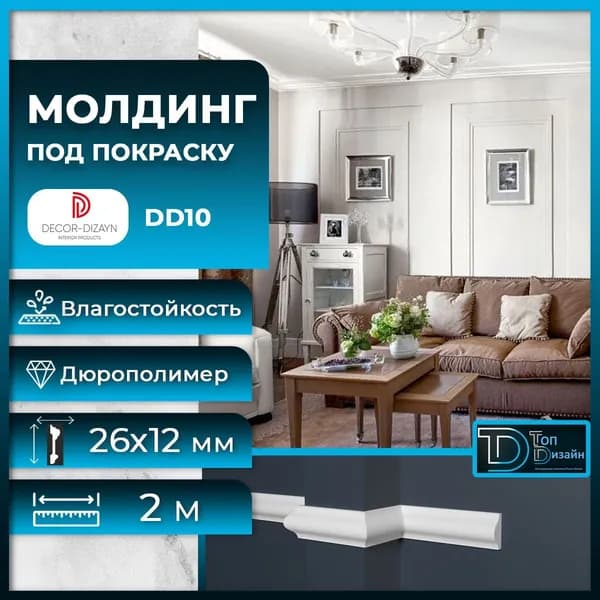 Молдинг под покраску Декор Дизайн DD10, размер 26х12x2000мм