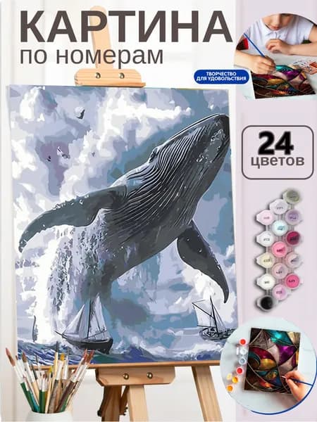 Картина по номерам Гигантский кит над морем и парусниками, 30X40cm, для интерьера дома, подарок для взрослых