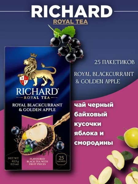 Чай черный Ричард Яблоко и смородина 25 пакетов