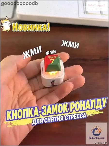 Брелок Ronaldo SIU со звуком, антистресс-кнопка