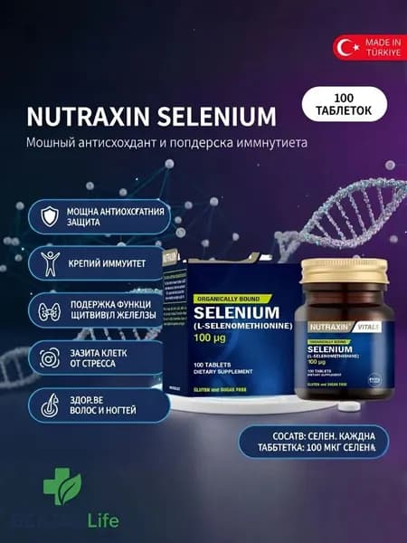 Nutraxin Selenium 100 мкг, 100 таблеток. L-Селенометионин для иммунитета, щитовидной железы и антиоксидантной защиты.