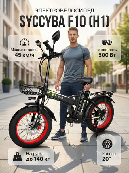 Электровелосипед Syccyba F10 48V15Ah (H1) RED