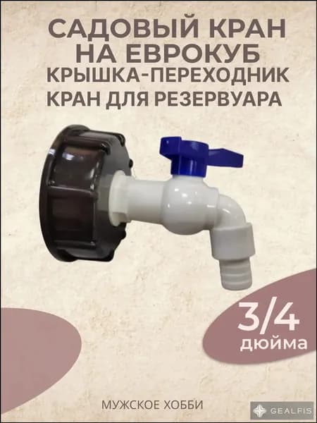 Кран для бака воды 3/4" с переходником для еврокуба пластик