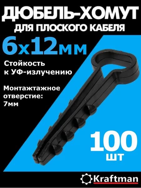 Дюбель хомут для плоского кабеля 6-12 мм черный, 100 шт
