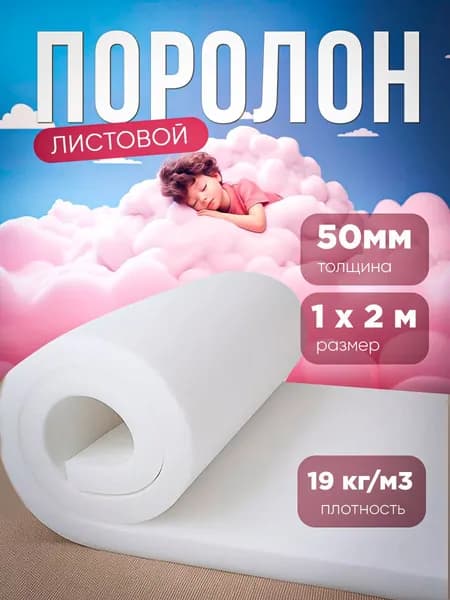 Поролон листовой 1х2м 50мм 19кг/м3