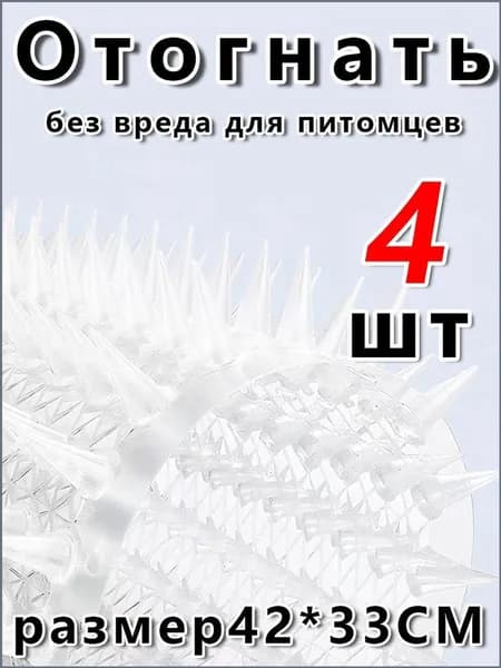 кат-мат отпугиватель 42x33.8 см, антицарапки для кошек, собак и птиц, 4 шт.