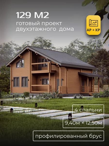 Проект двухэтажного дома из профилированного бруса с 4 спальнями 129 м2