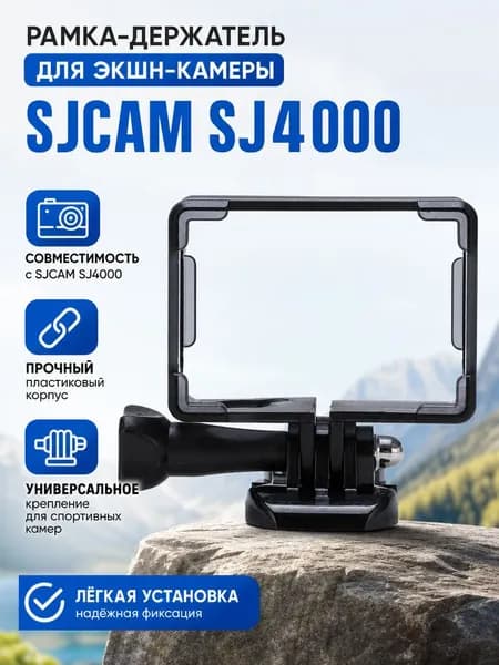 Рамка-держатель для экшн-камеры SJCAM SJ4000, аксессуар