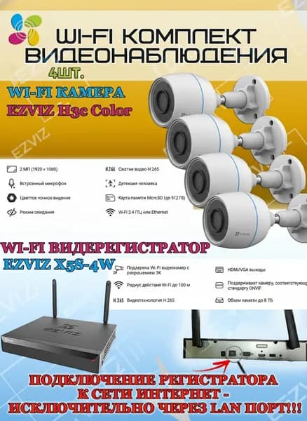 Wi-Fi Комплект видеонаблюдения EZVIZ на 4 камеры видеонаблюдения - 2Мп Full HD 1920x1080P (CS-X5S-4W + 4хCS-H3c Color) 2.4 ГГц Цветное ночное видение, IP67, ИК до 30м, угол 125гр