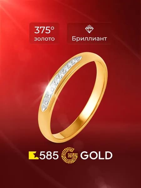 Кольцо золотое обручальное с бриллиантами 375 пробы 585GOLD