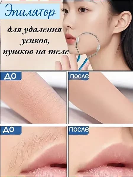 Пружинка для удаления волос на теле, от усиков и пушков