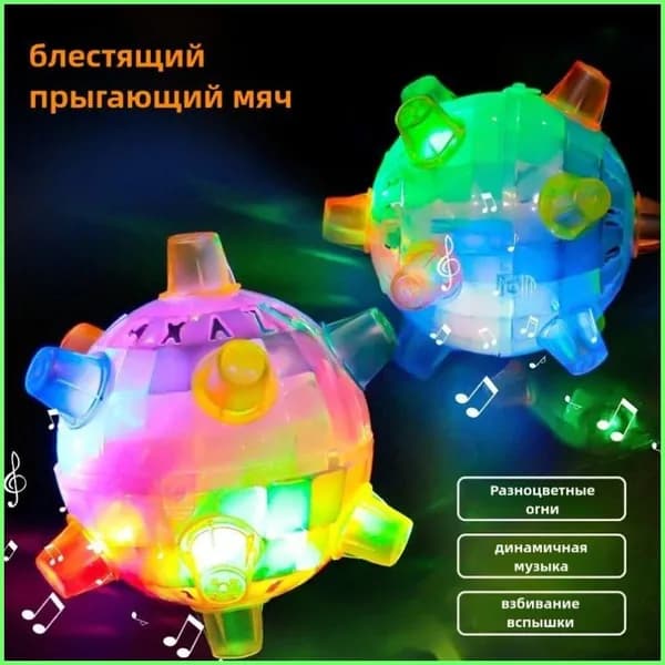 Светящийся мяч с танцующим эффектом музыкальный, перезаряжаемый, для вечеринок и игр