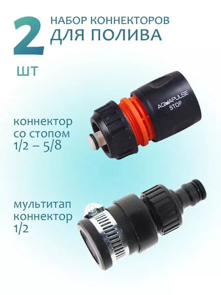 Штуцер мультитап + коннектор 1/2 быстросъемный для шланга поливочного