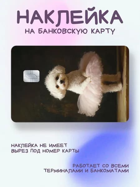 Наклейка на карту рисунок собака балерина