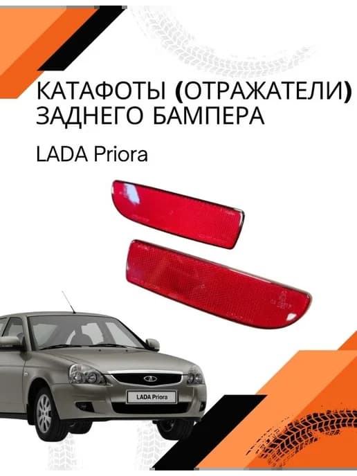Катафоты (отражатели) заднего бампера Lada Priora