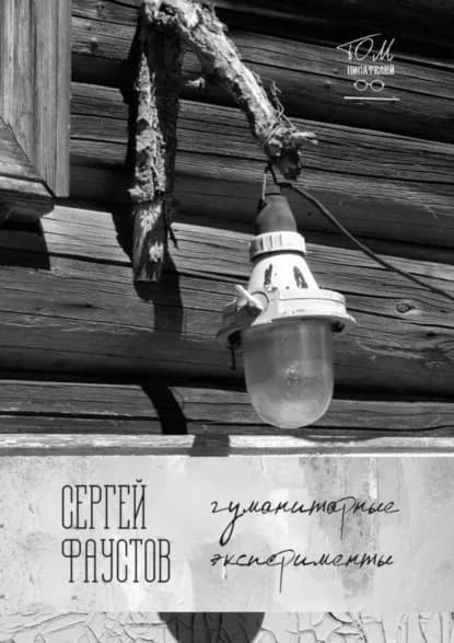 Гуманитарные эксперименты | Фаустов Сергей | Электронная книга