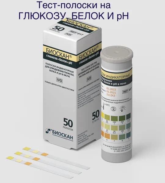 БИОСКАН - ГЛЮКОЗА, БЕЛОК, РН - Полоски индикаторные для определения глюкозы, белка и рН 50 шт./уп.