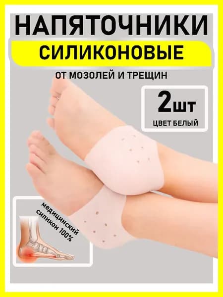 Силиконовые носочки для пяток ног от мозолей и трещин, подпяточники, носочки для педикюра.