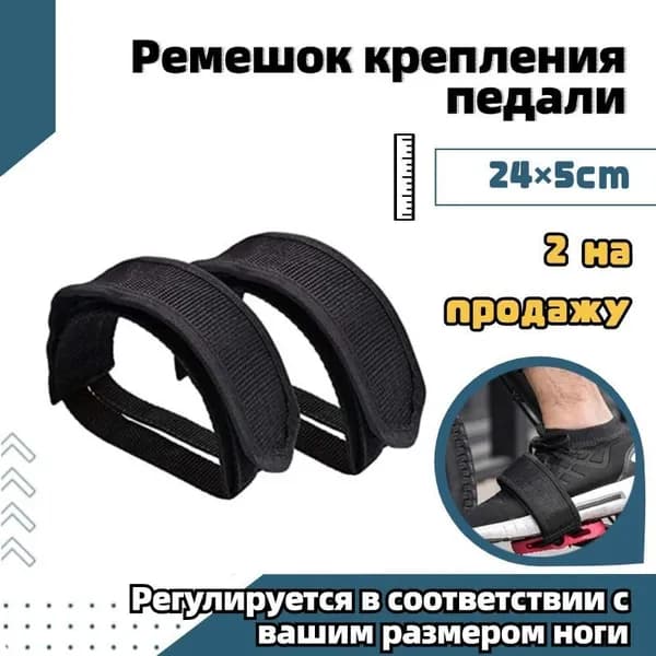 Ремни для велосипедных педалей