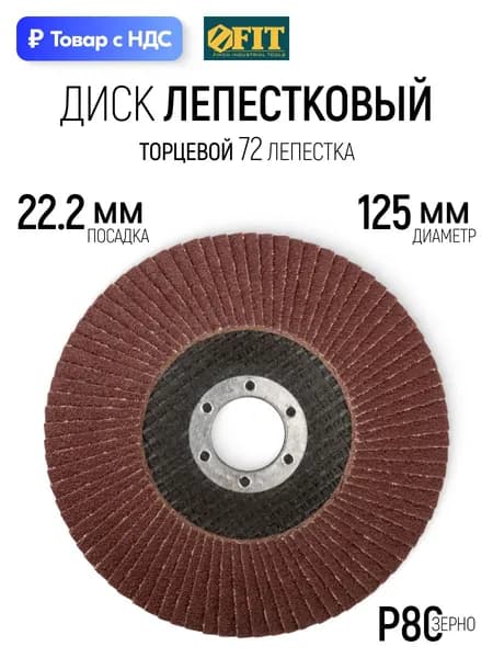 FIT Лепестковый диск Р80 125 х 22,2 мм круг торцевой шлифовальный наждачный для УШМ болгарки
