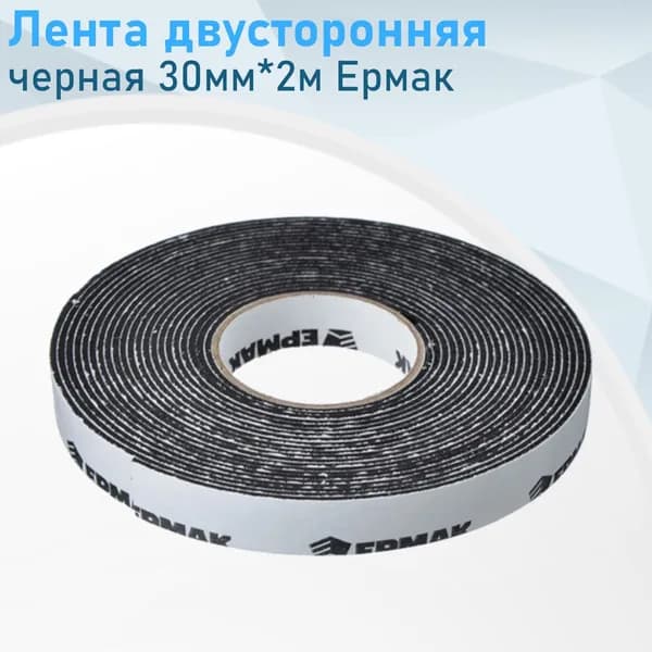 Лента двусторонняя черная 30мм*2м Ермак