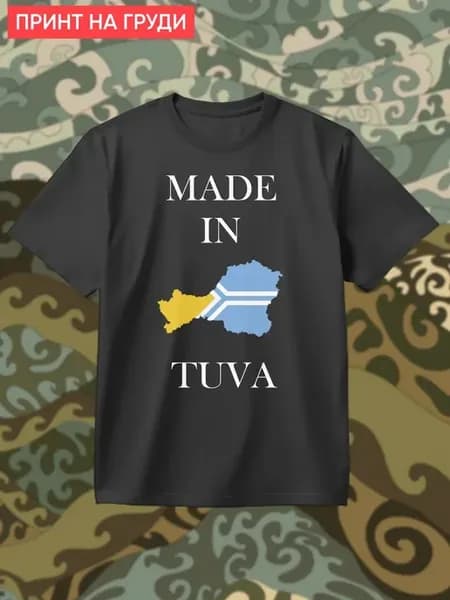 Футболка Сделано в Тыве