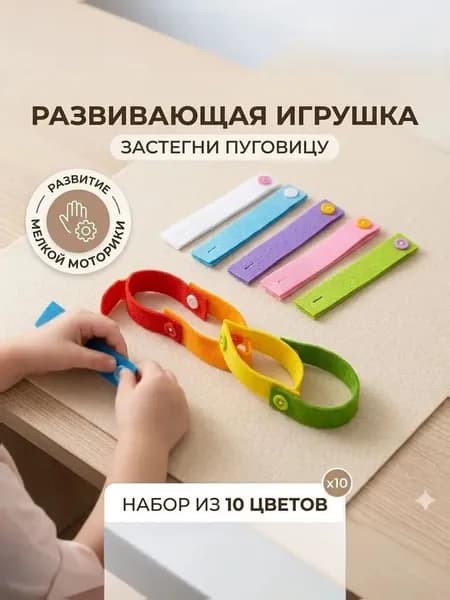 Фетровые браслеты с пуговицами 10 шт для раннего развития моторики