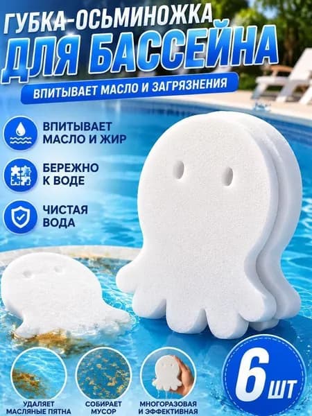 Губка для бассейна, поглотитель масла