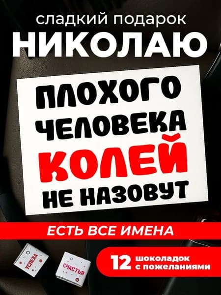 Подарок мужчине на день рождения, подарок Николаю