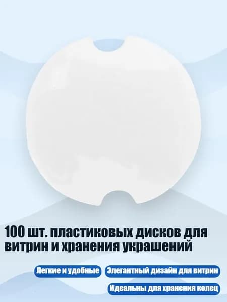 100 шт. пластиковых дисков для витрин и хранения украшений, Прозрачный