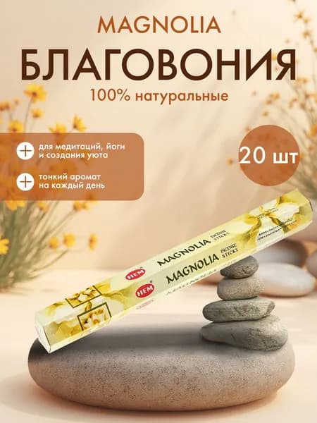 Благовония Магнолия (Magnolia Hexa) Ароматические индийские палочки для дома, йоги и медитации, HEM (ХЭМ), 20шт.
