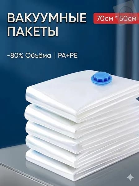Вакуумные пакеты для хранения одежды и одеял 1 товар