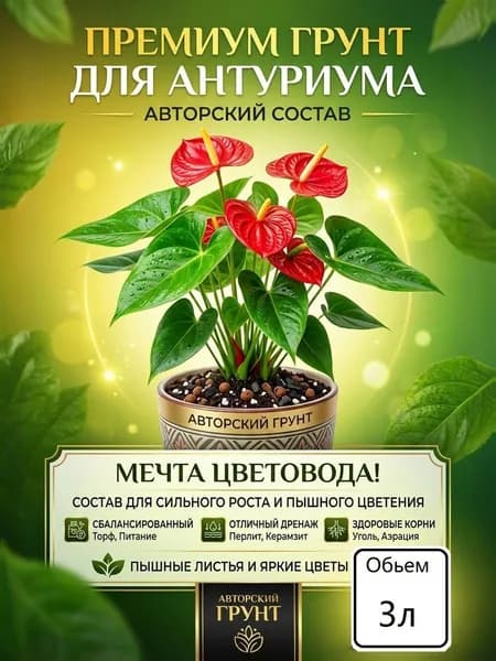 Грунт для Антуриума премиум 3 литра