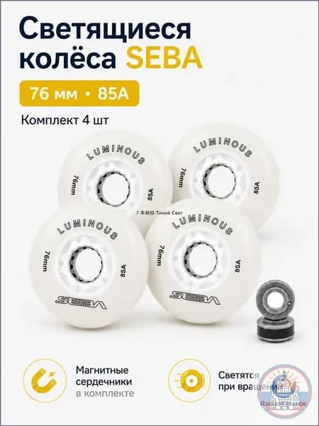 Светящиеся роликовые колеса Seba Luminous 76mm/85A, белые, 4 шт., премиум